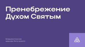 01.06.2025 |Пренебрежение Духом Святым| Разжигаева С.М.