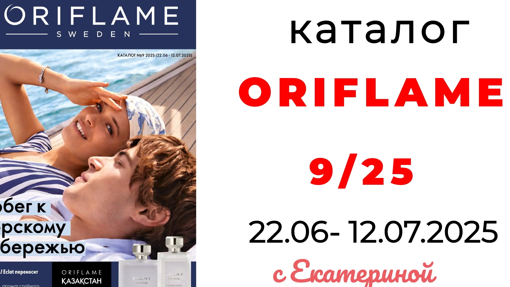 Каталог #ORIFLAME 9/25 с Екатериной ❤️ #орифлэйм #орифлейм #9_25 #обзор_каталога #новинки #мнение смотреть онлайн