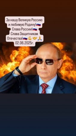 За нашего уважаемого Президента РФ Владимира Путина!👈💙🙏💙🙏💙🙏