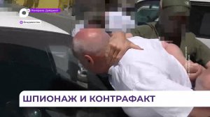 Во Владивостоке задержан мужчина, раскрывавший иностранным спецслужбам гостайну