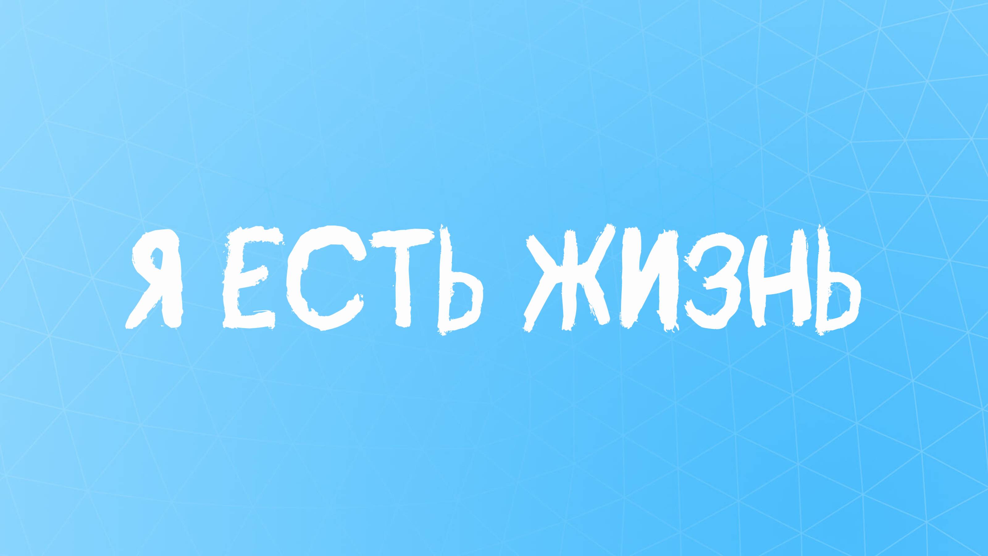 Я есть жизнь/cтих #стиховере #стихожизни #веравсебя