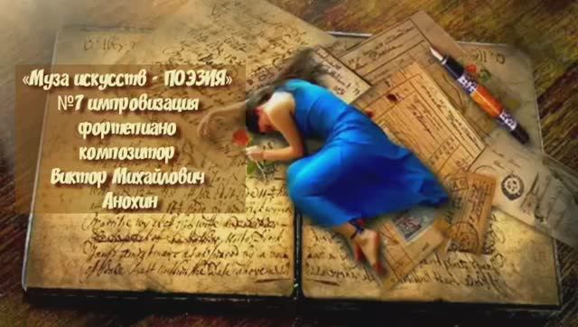 «Муза искусств - ПОЭЗИЯ» №7 КЛАССИКА импровизация фортепиано композитор Виктор Михайлович Анохин