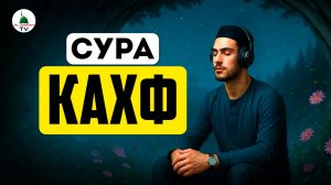 Сура Кахф. Слушать каждую пятницу 🤲🏻✅📿
