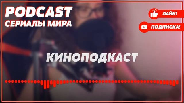 podcast: Мельник - 1 серия - сериальный онлайн киноподкаст подряд, обзор смотреть онлайн