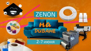 ZENON на ДИВАНЕ 041