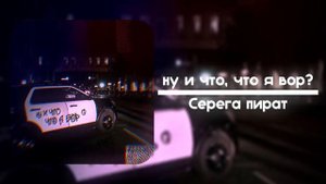 ну и что, что я вор?「 Slowed + Reverb 」→ Серега пират