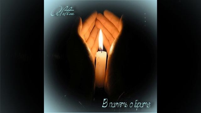 В память о брате смотреть онлайн