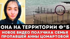 ОНА НА ТЕРРИТОРИИ Ф＊Б! Новое Видео Получила Семья Пропавшей в Дагестане Спортсменки Анны Цомартовой!