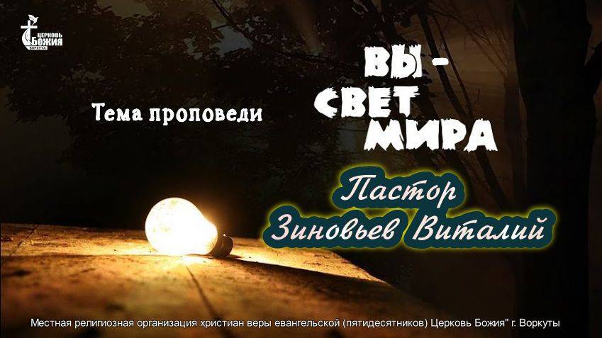 Тема проповеди | Вы - свет мира | Пастор Зиновьев Виталий 1 июн. 2025 г.