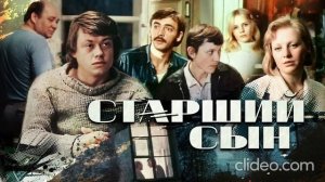 Старший сын