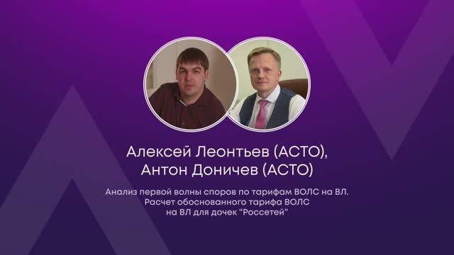 Анализ первой волны споров по тарифам ВОЛС на ВЛ. Алексей Леонтьев (АСТО), Антон Доничев (АСТО) смотреть онлайн