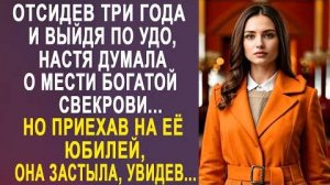 Отсидев три года и выйдя по УДО, Настя думала о мести богатой свекрови... Но приехав на её юбилей...