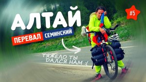 В СЕМИНСКИЙ ПЕРЕВАЛ на велосипеде. Велопоход в Горный Алтай
