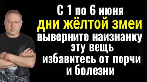С 1 по 6 июня выверните наизнанку и выбросьте эту вещь - избавитесь от порчи и болезни