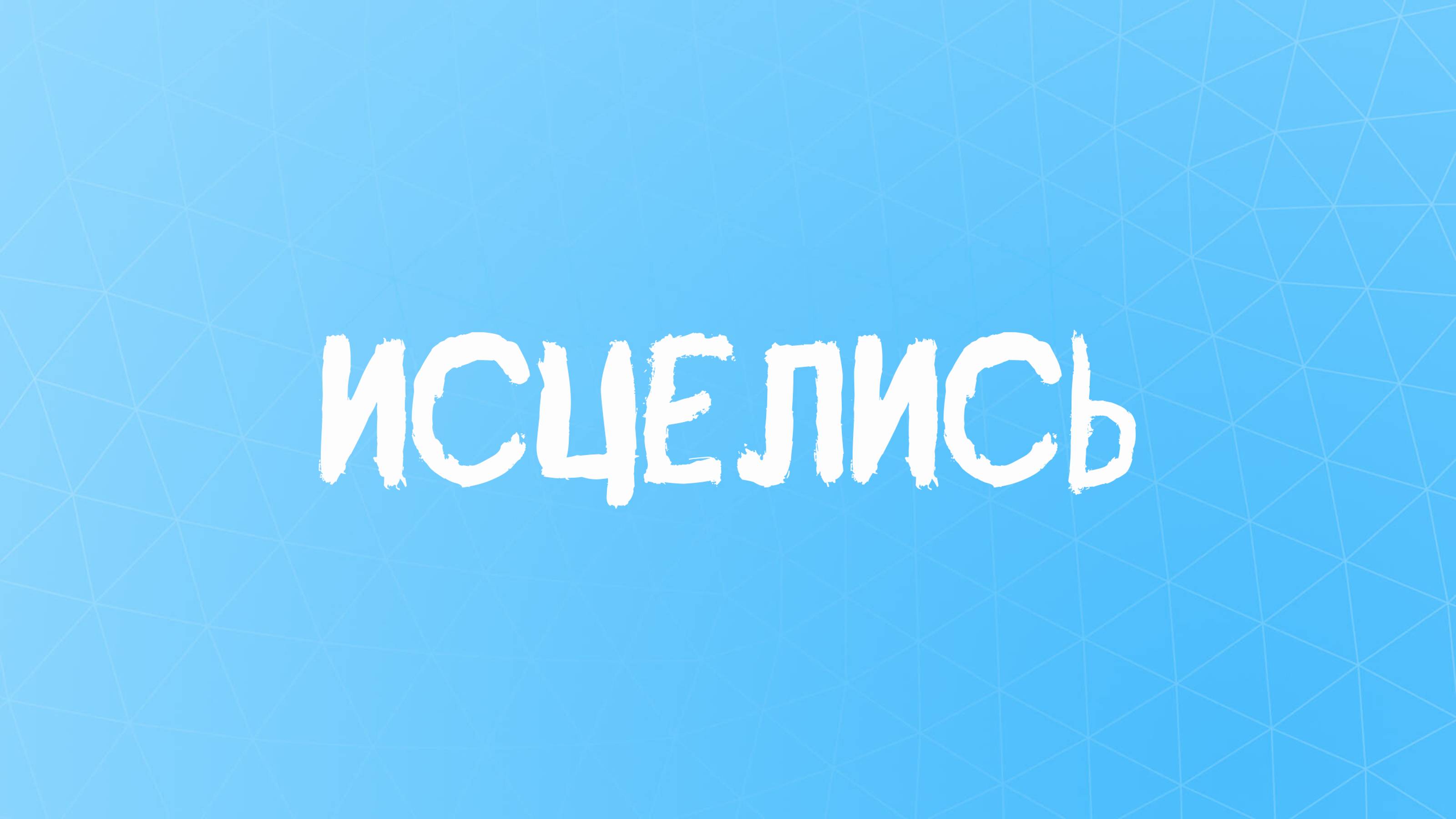 Привлекайте Счастье и Удачу: Мощные Аффирмации для Каждого Дня