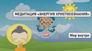 ✝️ МЕДИТАЦИЯ «ЭНЕРГИЯ ХРИСТОСОЗНАНИЯ»: ПУТЬ К ДУХОВНОМУ ВОЗНЕСЕНИЮ