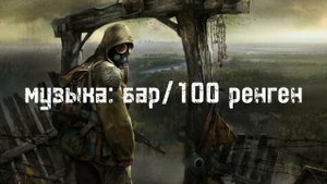 СТАЛКЕР| ВСЯ МУЗЫКА ИЗ СТАЛКЕРА ☢️