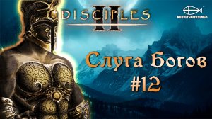 Disciples 2 [MNS 1.44a]. Сага "Слуга Богов" #12