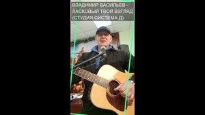 ЛАСКОВЫЙ ТВОЙ ВЗГЛЯД