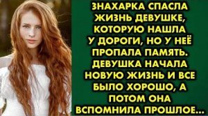 Знахарка спасла жизнь девушке, которую нашла у дороги, но у неё пропала память. Девушка начала...