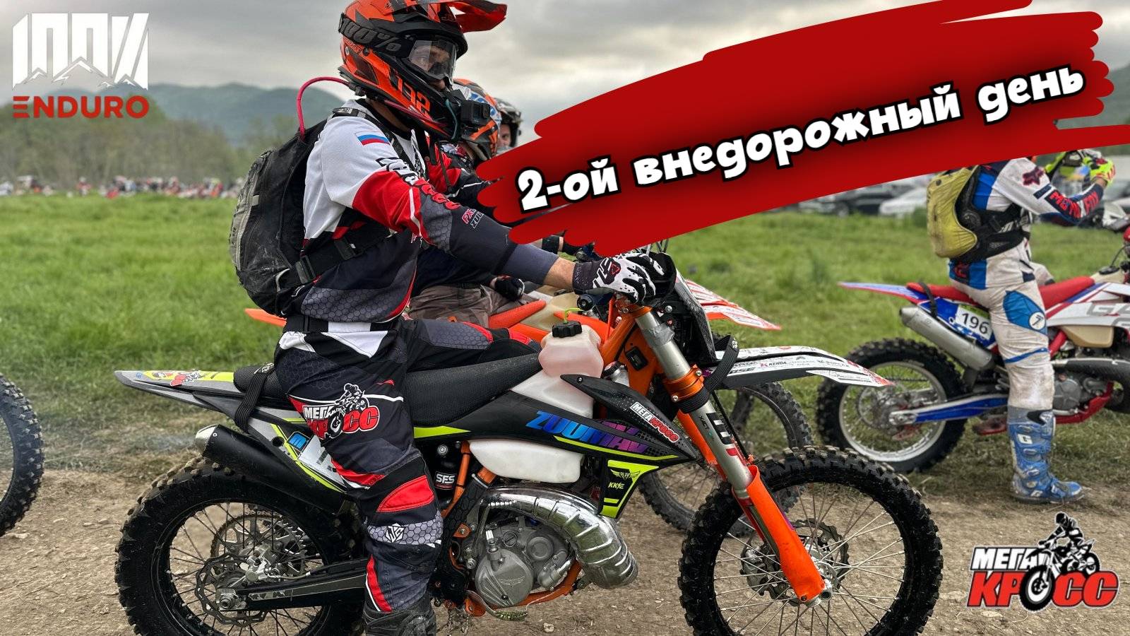 2-й внедорожный день гонки "100% ENDURO". Серебро