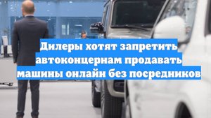 Дилеры хотят запретить автоконцернам продавать машины онлайн без посредников