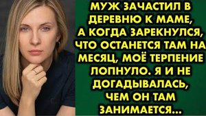 Муж зачастил в деревню к маме, а когда зарекнулся, что останется там на месяц, моё терпение лопнуло