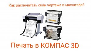 Как распечатать чертеж в масштабе? Как распечатать чертеж на нескольких листах?