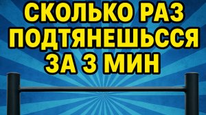 Челендж , подтягивания 3 минуты