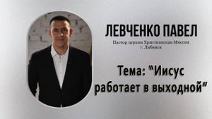Тема: "Иисус работает в выходной" 1.06.2025