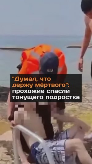 "Думал, что держу мертвого": прохожие спасли тонущего подростка