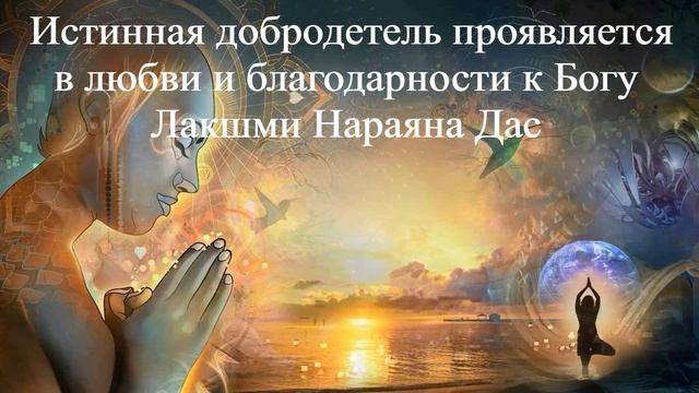 ИСТИННАЯ ДОБРОДЕТЕЛЬ ПРОЯВЛЯЕТСЯ В ЛЮБВИ И БЛАГОДАРНОСТИ К БОГУ | Лакшми Нараяна Дас | ВЕДЫ