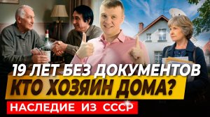 "Владеть" своим домом без документов: как расписка победила в суде спустя 19 лет