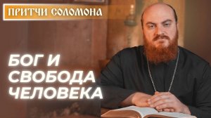 Притчи Соломона: Как совместить свободу человека и Божью волю? (Притч. 16:1)