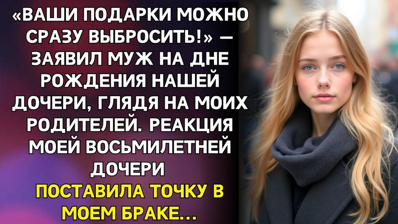 Истории из жизни. Ваши подарки можно сразу выбросить Аудио рассказы, Жизненные истории слушать