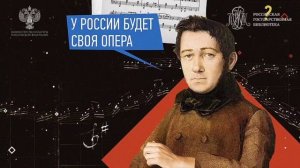Михаил Иванович Глинка - великий русский композитор!