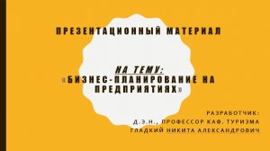 5 тема. Бизнес-планирование