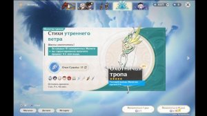 Геншин. Круточки. Молитва Хроник. Охотничья тропа.