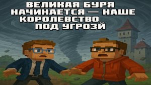 10# Великая буря начинается — наше королевство под угрозой
