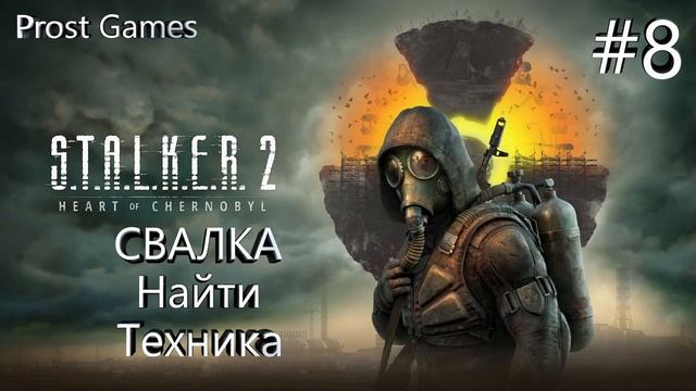 S.T.A.L.K.E.R. 2 - СВАЛКА. Найти техника. #8.2 смотреть онлайн