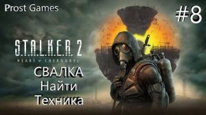 S.T.A.L.K.E.R. 2 - СВАЛКА. Найти техника. #8.2