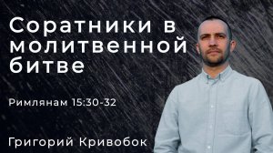 Григорий Кривобок - соратники в молитвенной битве