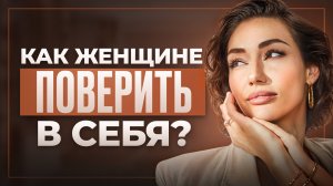5 главных ПРИЧИН неуверенности в себе! Как их устранить чтобы стать Смелее, Ярче и Счастливее?