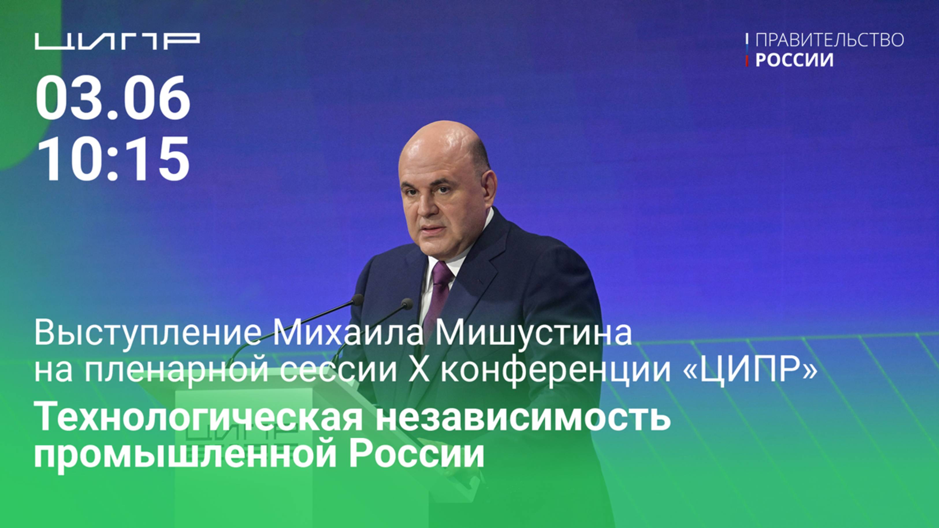 Пленарная сессии 10-ой конференции ЦИПР «Цифровая независимость промышленной России»