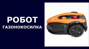 Газонокосилка - робот VILLARTEC