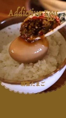 やみつきになるたまご | Addictive Eggs