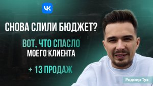 Снова слили бюджет? Вот что спасло моего клиента + 13 продаж | А/Б тесты