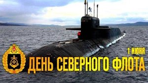 День Северного флота ВМФ России