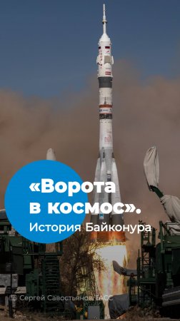 История Байконура