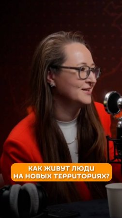 Как живут люди на новых территориях?
